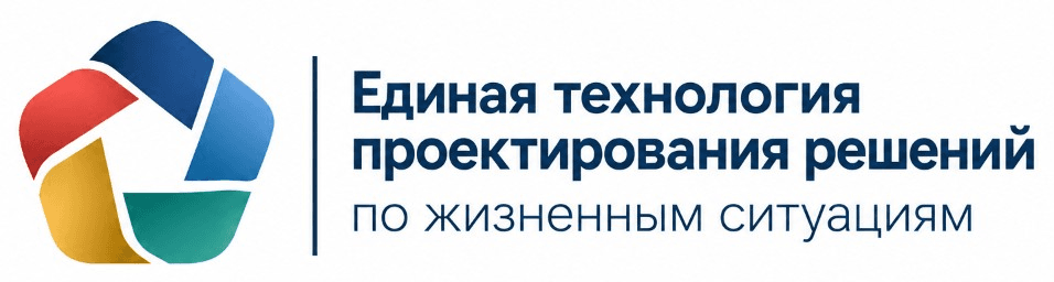 Единая технология проектирования решений по жизненным ситуациям